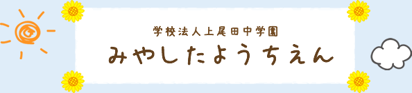 みやしたようちえん